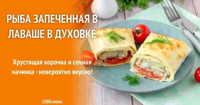 Рецепт горбуши в лаваше запеченной в духовке