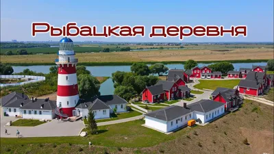 Рыбацкая деревня под Рязанью - City Guide