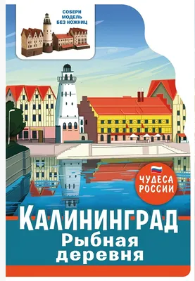 Рыба Деревня В Калининграде Стилизованной Архитектурой Довоенного  Кенигсберга И Строили Здания В Немецком Стиле, Калининград, Россия  Фотография, картинки, изображения и сток-фотография без роялти. Image  55098764