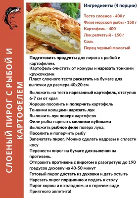 Слоеный пирог с рыбой и картофелем | Кулинария, Рыбный пирог, Пирог