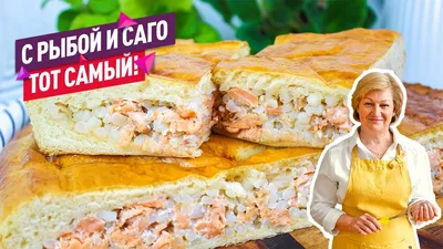 Рецепт: Пирог с красной рыбой и саго на RussianFood.com
