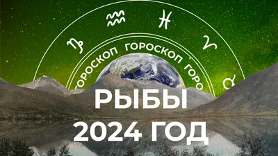 Рыбы. Гороскоп на 2020 год, Татьяна Борщ – скачать книгу fb2, epub, pdf на  ЛитРес