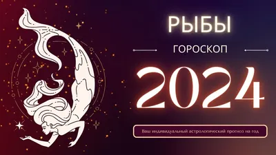 Большой гороскоп Рыбы на новый 2024 год — видео прогноз