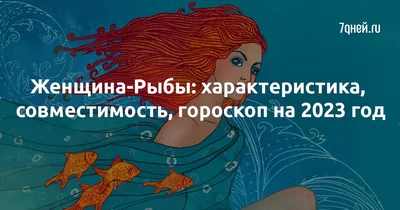 Рыбы: гороскоп на сегодня - Гороскопы Thevoicemag.ru