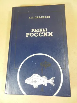 Сабанеев, Л.П. Рыбы России. Жизнь и ловля наших пресноводных рыб. М.: Ред.  ... | Аукционы | Аукционный дом «Литфонд»