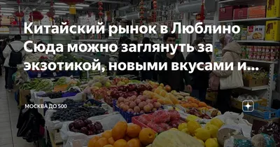 Китайский рынок в Москве. Любителям экзотического доширака пост | Пикабу