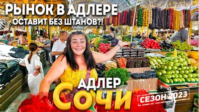 Сходил на оптовый рынок в Сочи. Рассказываю, сколько там стоят продукты и  что мне не понравилось | Бунбич | Дзен