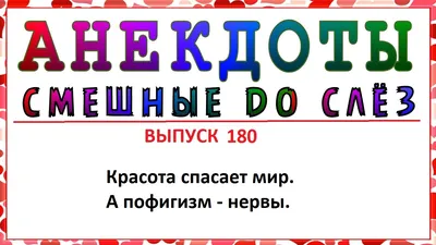 Иллюстрация 7 из 8 для Самые свежие анекдоты. Смешные до слез! | Лабиринт -  книги. Источник: Лабиринт