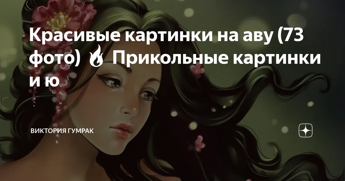 Красивые картинки на аву (73 фото) 🔥 Прикольные картинки и ю | Виктория Гумрак | Дзен Красивые картинки на аву (73 фото) 🔥 Прикольные картинки и ю | Виктория Гумрак | Дзен