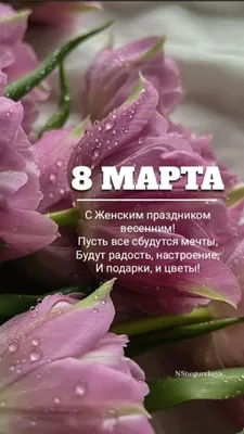 8 марта | Праздничные открытки, Семейные дни рождения, Цветы на рождение