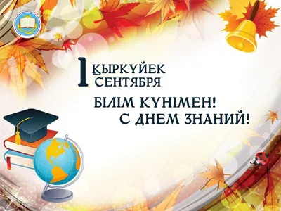 Поздравления с 1 сентября - West university