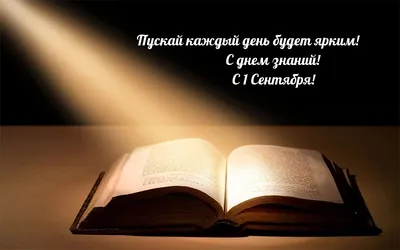 Университет МИСИС - На календаре 1-е сентября, а значит пришло время пар,  занятий, учебников, зачетов, ярких и насыщенных событиями дней для наших  студентов. Поздравляем вас с Днем знаний и желаем успехов в