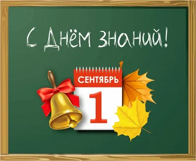 Картинки с надписью - С днем знаний! С 1 Сентября!.