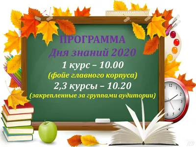 С Днём знаний, уважаемые студенты. Программа 1 сентября » ГБПОУ ИО  Усольский техникум сферы обслуживания