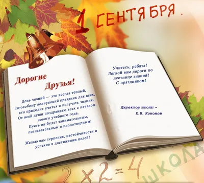 День знаний и 1 сентября - как красиво поздравить друзей, родных и близких