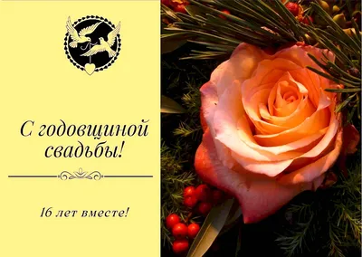 🎁 Подарочная медаль *С годовщиной свадьбы 16 лет* - купить оригинальный  подарок в Москве