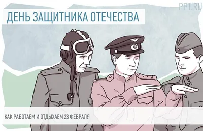 Поздравление, С днем защитника отечества