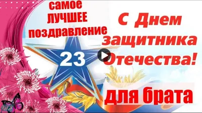 Праздник 23 февраля Красивое поздравление брату с 23 Февраля Музыкальная  видео открыта для брата - YouTube