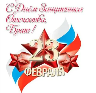 С 23 февраля! | Открытки, Надписи, Мужские открытки