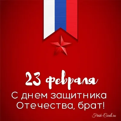 Открытка на 23 февраля крестному - 74 фото