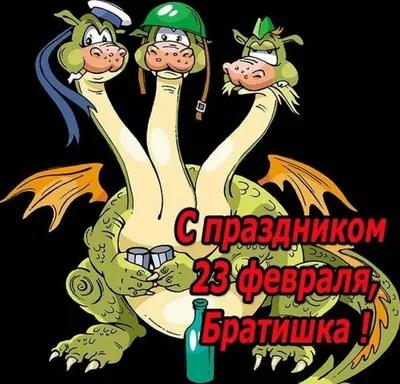 Открытки с 23 февраля — Днём Защитника Отечества - скачайте на Davno.ru.  Страница 4