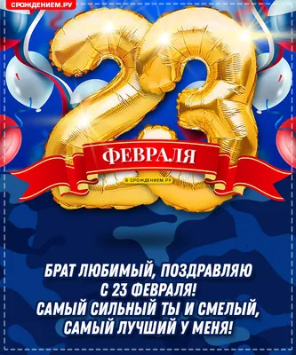 Шикарная открытка Брату с 23 февраля, с цифрой 23 • Аудио от Путина,  голосовые, музыкальные