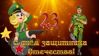 Девчата с 23 Февраля 🥂 | С Днём Рождения Открытки Поздравления на День |  ВКонтакте