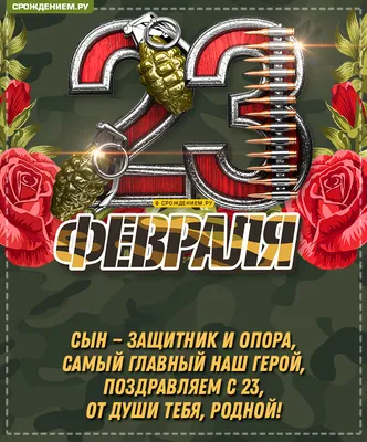 Открытка с 23 февраля сынок (скачать бесплатно)