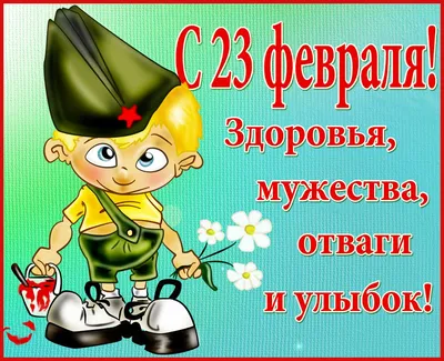 Открытки \"С 23 февраля\" мужу