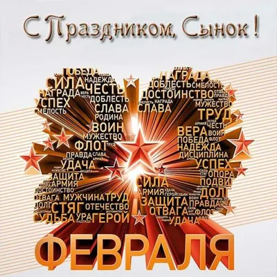 С 23 февраля Сыну: открытки, поздравления, гифки, аудио от Путина