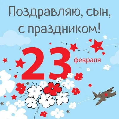 Открытка на 23 февраля сыну (скачать бесплатно)