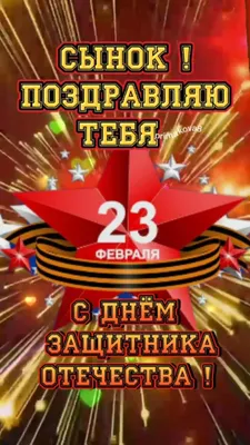 Красивое поздравление С 23 февраля! С праздником любимый❤️ #с23февраля  #с23февралявидеопоздравление #сднемзащитникаотечества #23февраля… |  Instagram