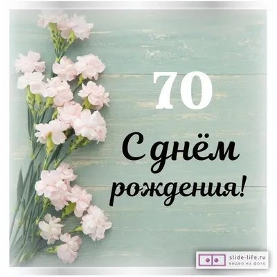 Стильная открытка с днем рождения женщине 70 лет — Slide-Life.ru