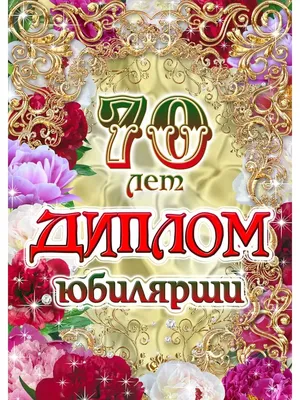 Поздравление с ЮБИЛЕЕМ 70 лет. Душевные поздравления с 70 летием. - YouTube