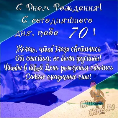 Праздничная, женская открытка с днём рождения 70 лет женщине - С любовью,  Mine-Chips.ru