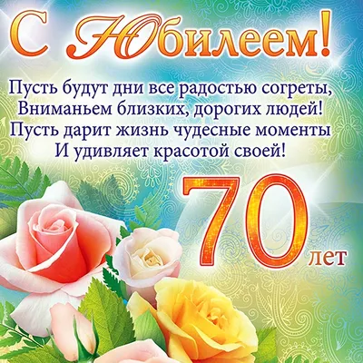 Открытки и поздравления с юбилеем 70 лет