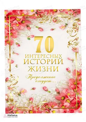 🌻Поздравление с ЮБИЛЕЕМ 70 лет для женщины - YouTube