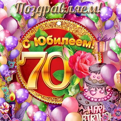 Торт “НА ЮБИЛЕЙ 70 ЛЕТ” Арт. 01221 | Торты на заказ в Новосибирске \"ElCremo\"