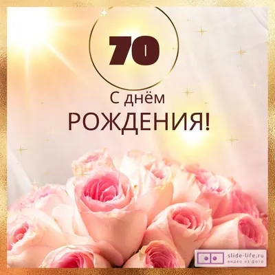 Новая открытка с днем рождения женщине 70 лет — Slide-Life.ru