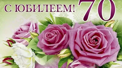 Открытка \"С юбилеем! 70 лет\" ТМ Открытая планета 151880055 купить в  интернет-магазине Wildberries