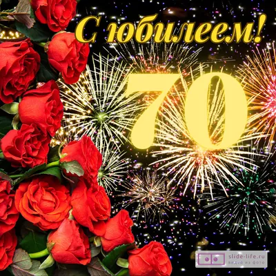 Открытки с днем рождения 70 лет — Slide-Life.ru