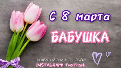 С 8 марта БАБУШКА 🌸 песня для бабушки | Лучшее поздравление - YouTube