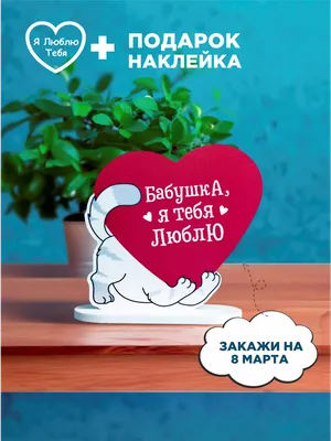 Картинка! Открытка на 8 марта бабушке! Прекрасной женщине! Любимая бабушка!  Обнимаю тебя крепко и желаю в