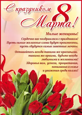 Дорогие женщины! Поздравляю вас с первым праздником весны — Днем 8 Марта!