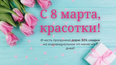 Девчонки с праздником 8 марта ~ Открытка (плейкаст)