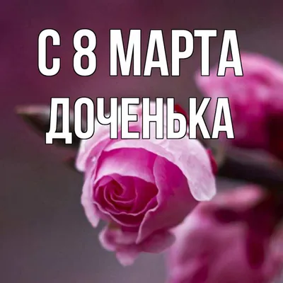 Открытки на 8 марта со стихами. - 7 Марта 2009 - Анимация, картинки,  графика - Odvas.ru