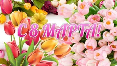 С празником 8 марта! - ТОВ \"ХОЛД ГРУП\"