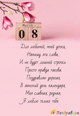 Стихи к 8 марта для детей: подборка коротких и трогательных поздравлений  для мам и бабушек - МК Новосибирск