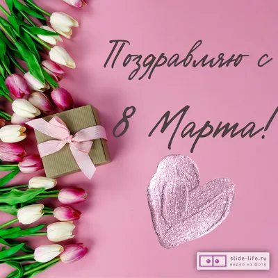 ПОЗДРАВЛЕНИЕ С 8 МАРТА!