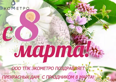 Поздравления с 8 Марта: оригинальные открытки в стихах для мамы, коллеги,  бабушки или дочери | РБК Life